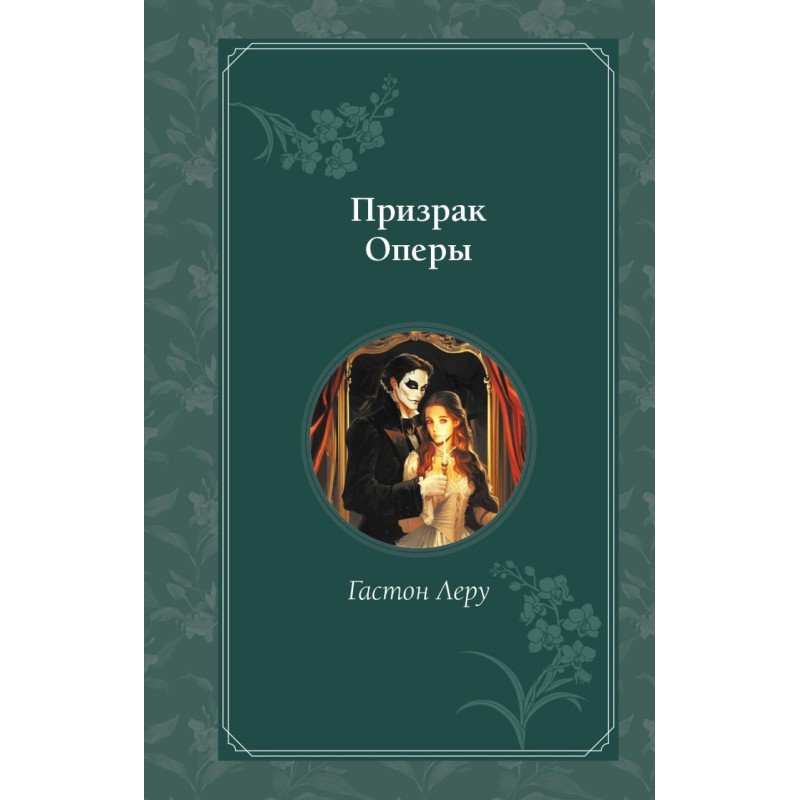 Призрак Оперы