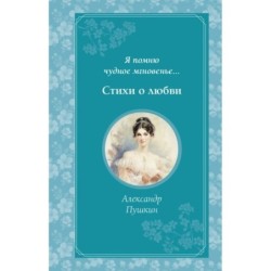 Я помню чудное мгновенье... Стихи о любви