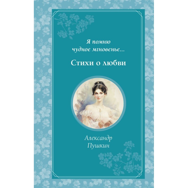 Я помню чудное мгновенье... Стихи о любви Я помню чудное мгновенье... Стихи о любви