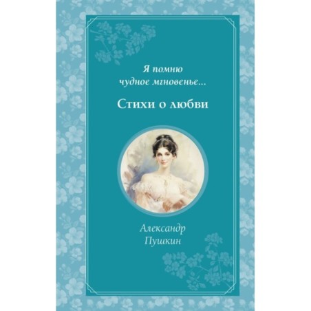 Я помню чудное мгновенье... Стихи о любви