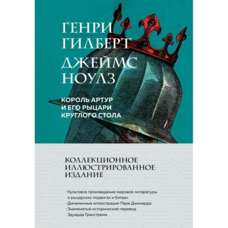 Король Артур и его рыцари Круглого стола (с ил.)