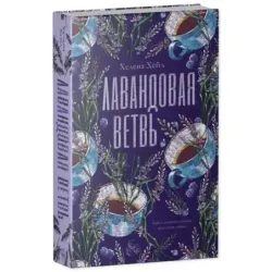 trendbooks. Лавандовая ветвь