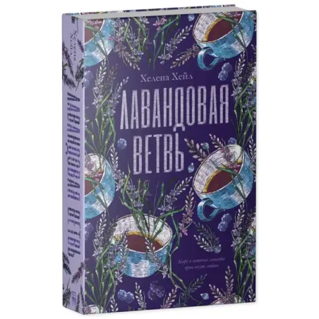trendbooks. Лавандовая ветвь