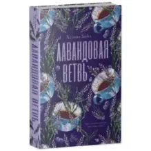 trendbooks. Лавандовая ветвь