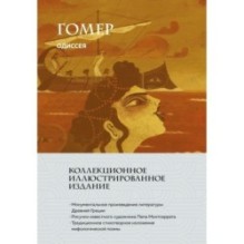 Одиссея (с ил.)