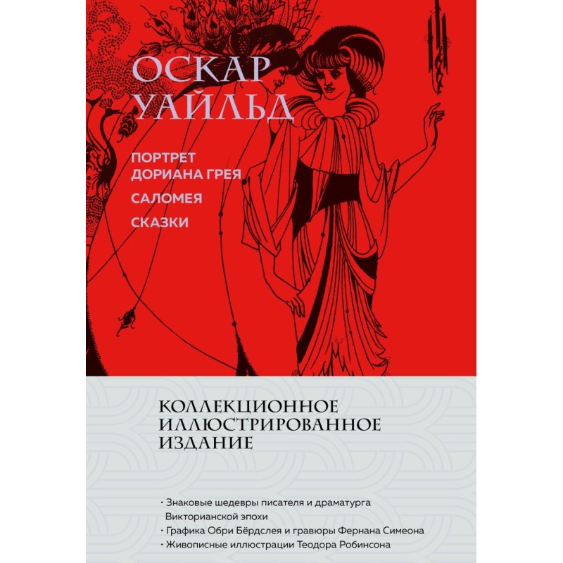 Портрет Дориана Грея. Саломея. Сказки (с ил.)