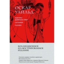 Портрет Дориана Грея. Саломея. Сказки (с ил.)