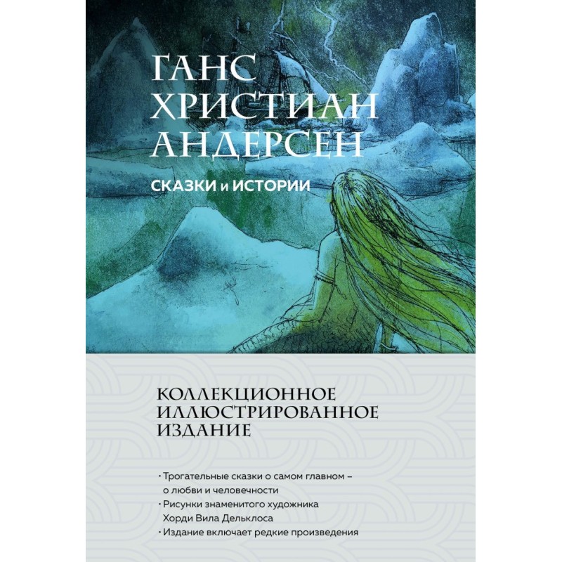 Сказки и истории (с ил.)