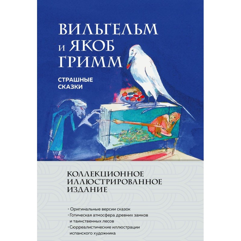 Страшные сказки (с ил.)