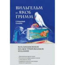 Страшные сказки (с ил.)