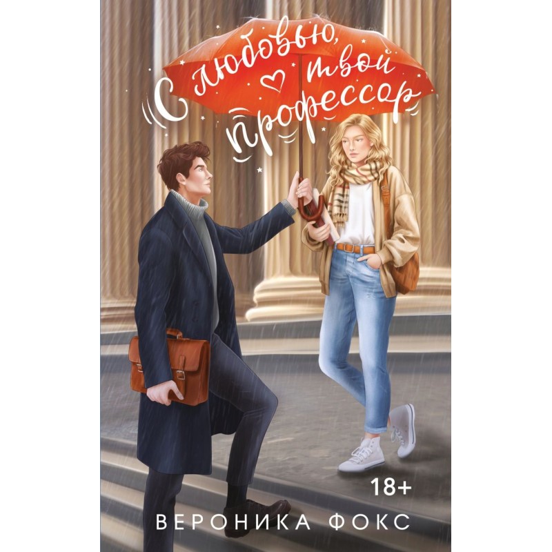 С любовью, твой профессор