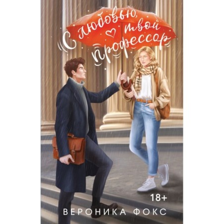 С любовью, твой профессор