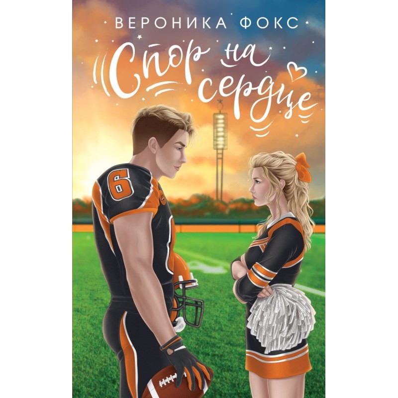 Спор на сердце