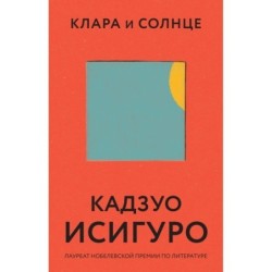 Клара и Солнце