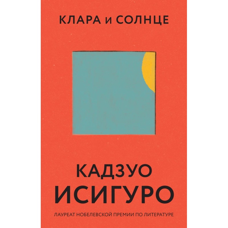 Клара и Солнце