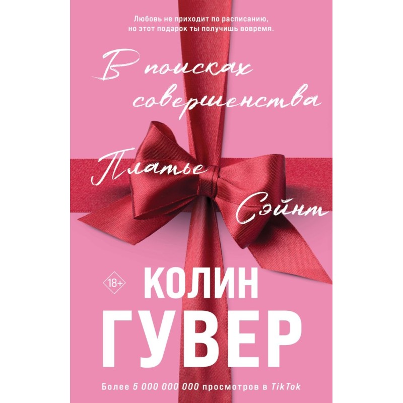 В поисках совершенства. Сборник рассказов (подарочное оформление)