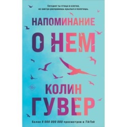 Напоминание о нем