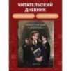 Гарри Поттер. Читательский дневник
