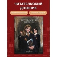 Гарри Поттер. Читательский дневник