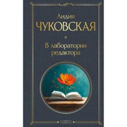 В лаборатории редактора