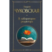 В лаборатории редактора