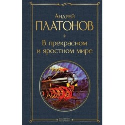 В прекрасном и яростном мире