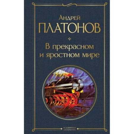 В прекрасном и яростном мире