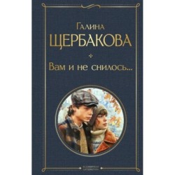 Вам и не снилось...