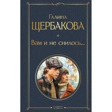 Вам и не снилось...