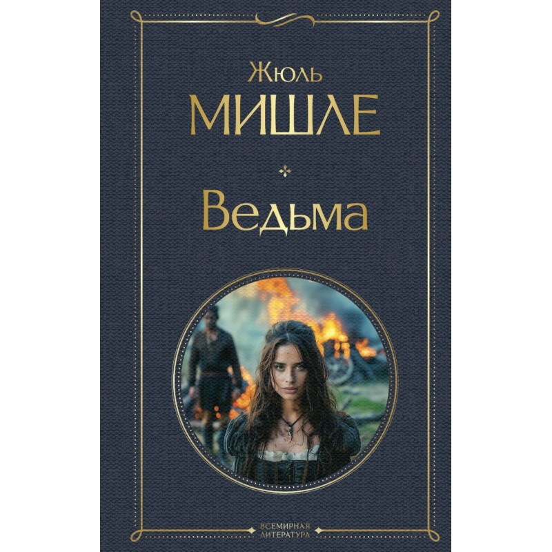 Ведьма Ведьма