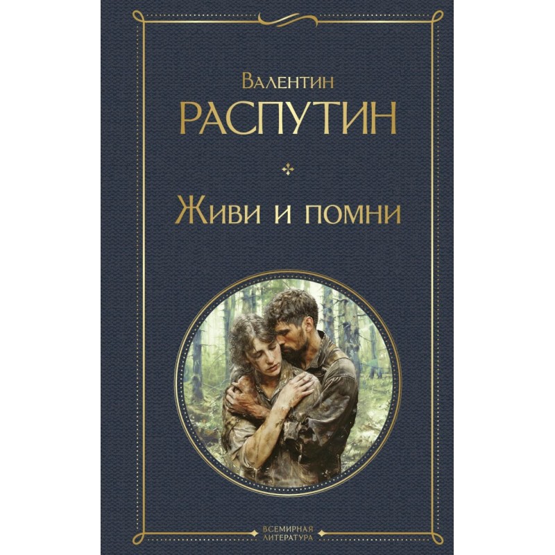 Живи и помни