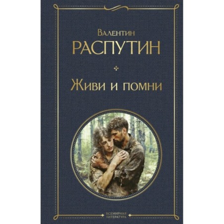 Живи и помни