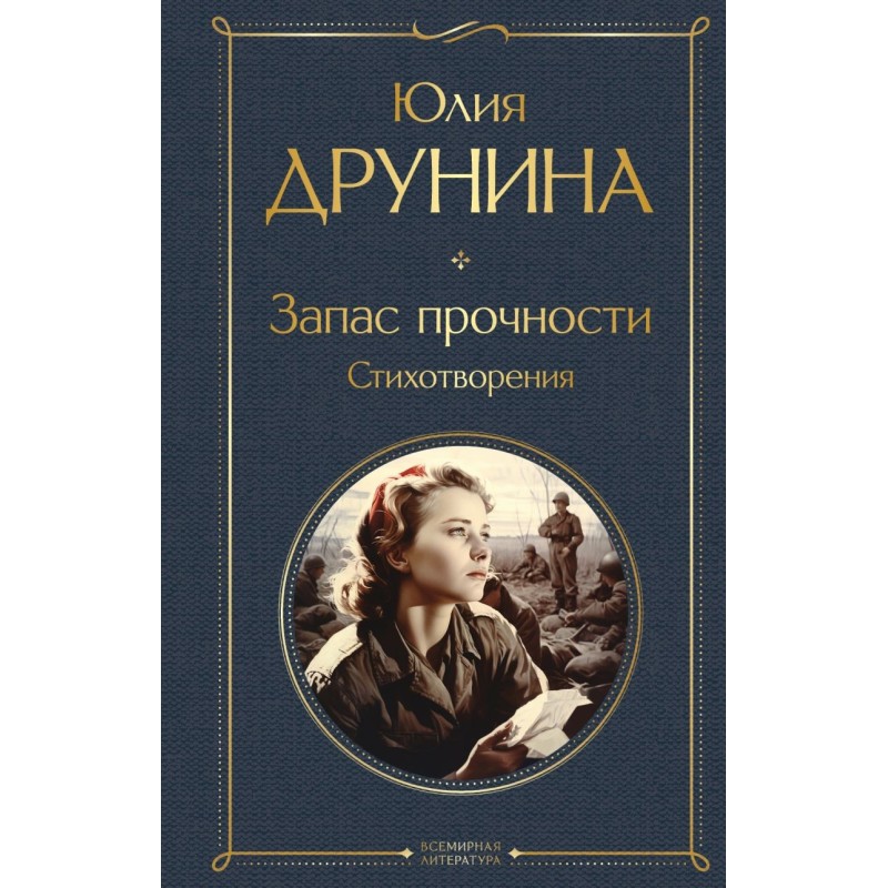 Запас прочности. Стихотворения