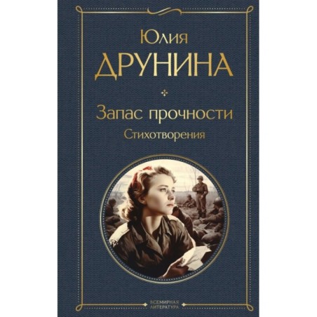 Запас прочности. Стихотворения