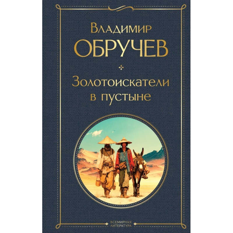 Золотоискатели в пустыне