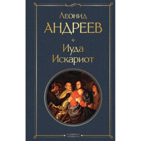 Иуда Искариот