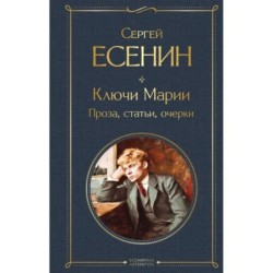 Ключи Марии. Проза, статьи, очерки