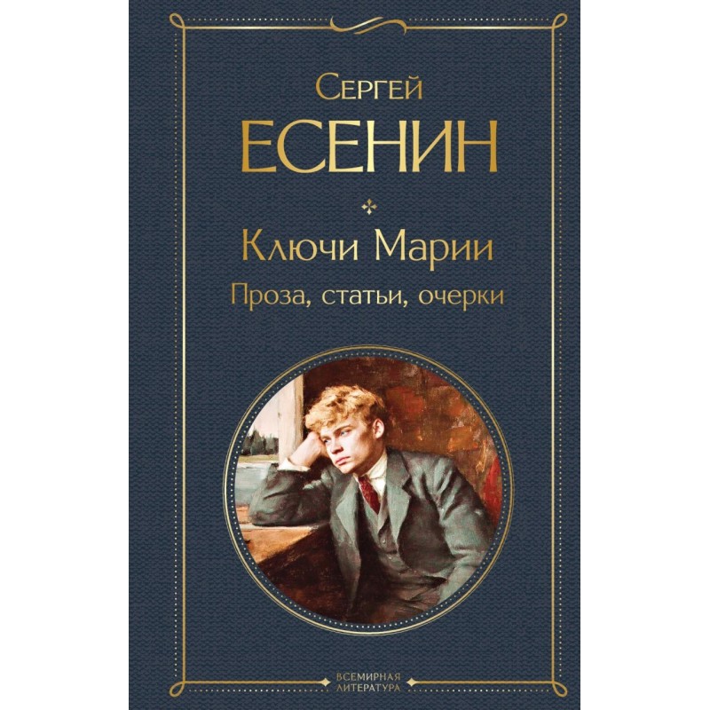 Ключи Марии. Проза, статьи, очерки