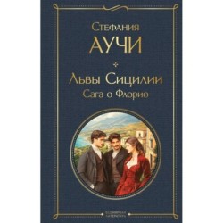 Львы Сицилии. Сага о Флорио. Том 1