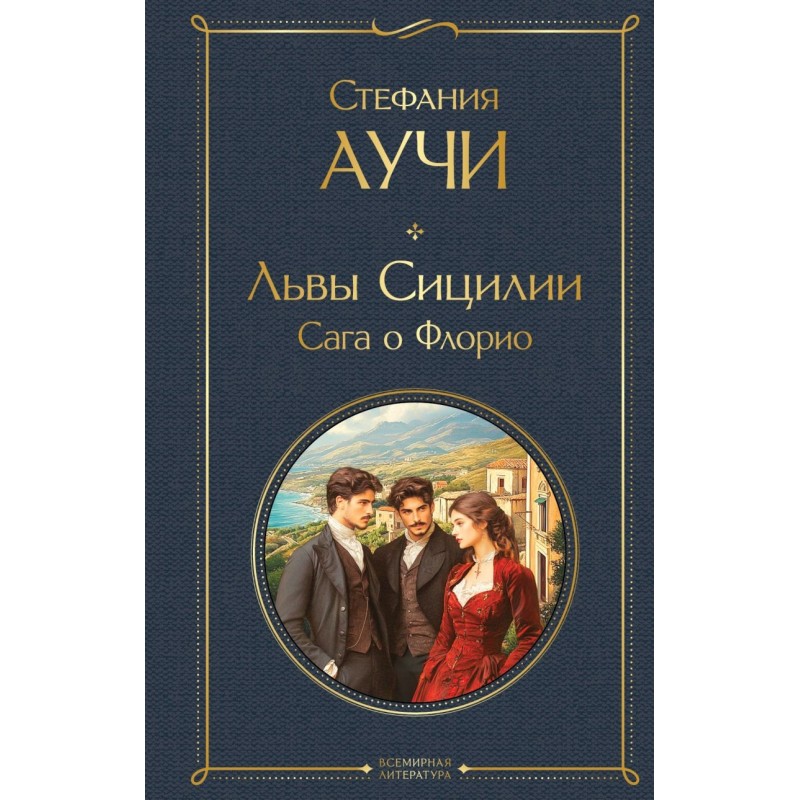 Львы Сицилии. Сага о Флорио. Том 1