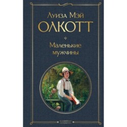 Маленькие мужчины