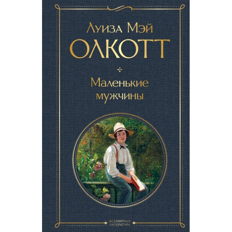 Маленькие мужчины