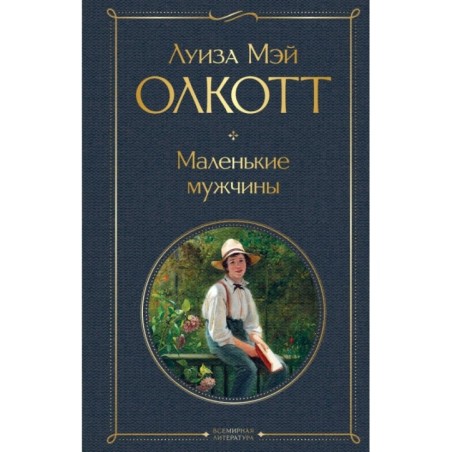 Маленькие мужчины