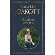 Маленькие мужчины