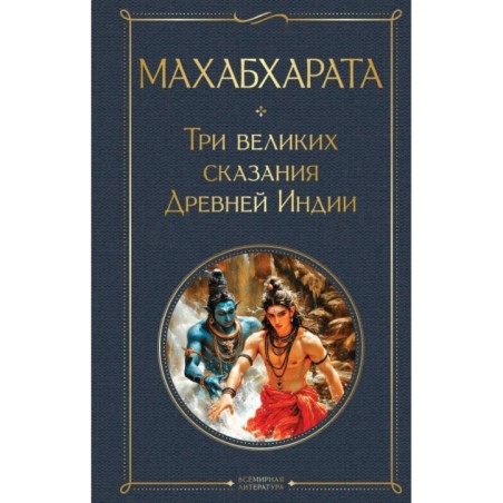 Махабхарата. Три великих сказания Древней Индии