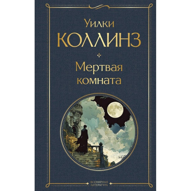 Мертвая комната Мертвая комната