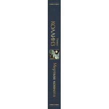 Мертвая комната