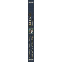 Мертвецы и русалки. Очерки славянской мифологии