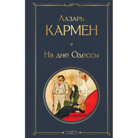 На дне Одессы