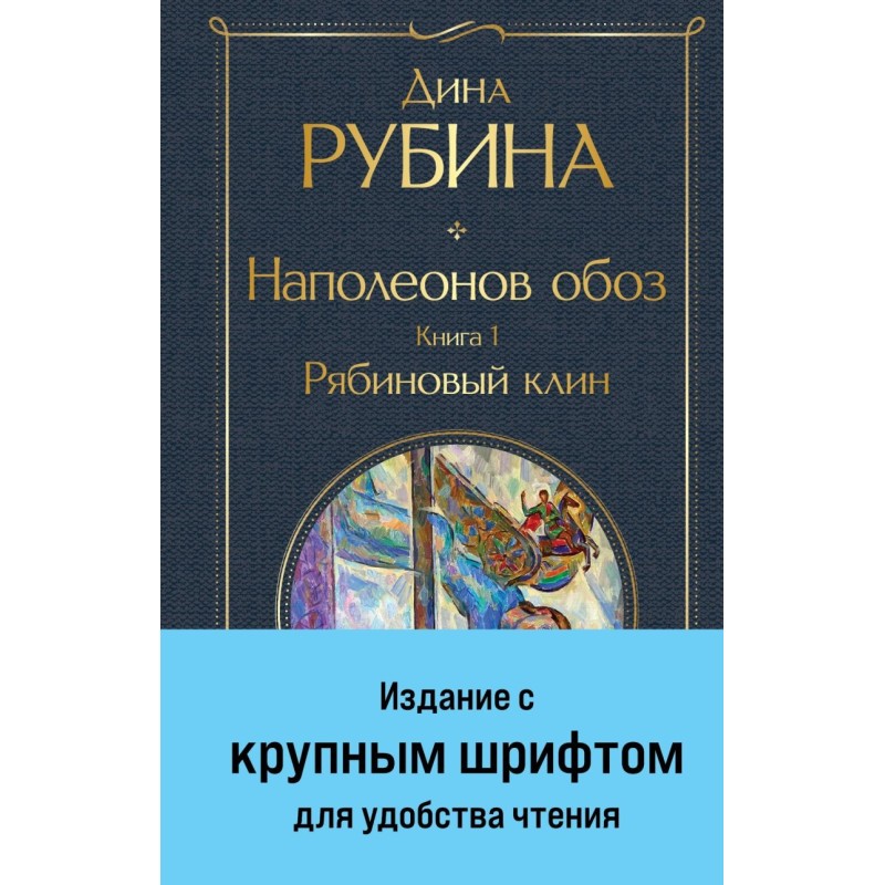 Наполеонов обоз. Книга 1: Рябиновый клин